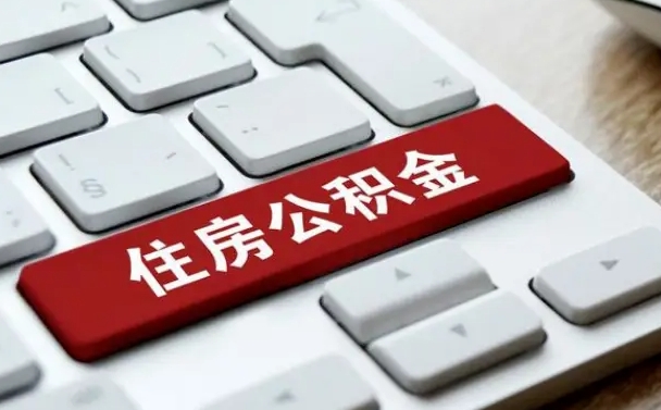 江门网上帮忙提取公积金是真的吗（网上找人提取房屋公积金会被骗吗）
